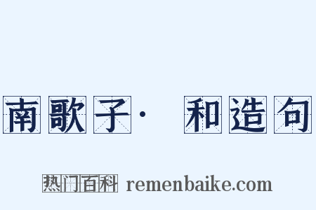 南歌子·和造句是什么意思的图片